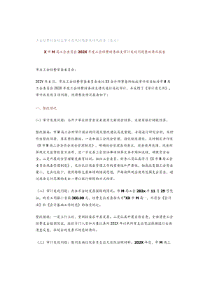 工会经费财务收支审计发现问题整改情况报告（范文）.docx