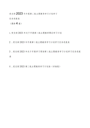 党支部2023年开展第二批主题教育学习计划学习任务进度表（最新4篇）.docx