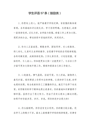 学生评语57条（鼓励类）.docx