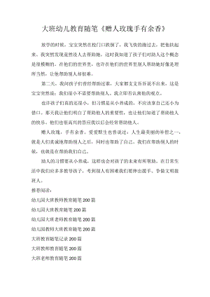 大班幼儿教育随笔《赠人玫瑰手有余香》.docx