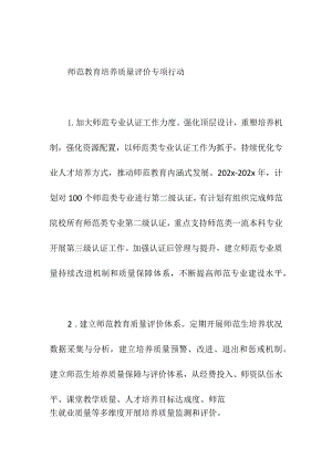 师范教育培养质量评价专项行动.docx
