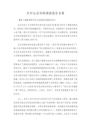 农村生活实践调查报告3篇.docx