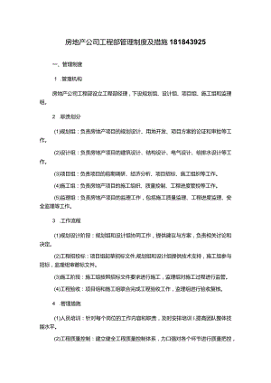 房地产公司工程部管理制度及措施181843925.docx