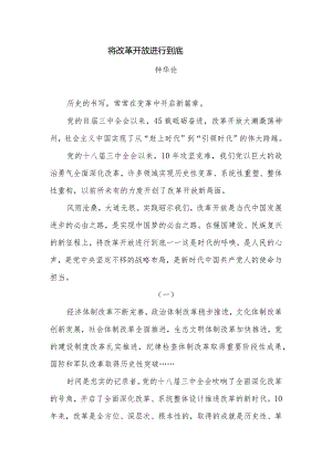 将改革开放进行到底.docx
