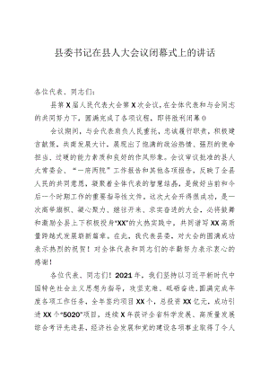 县委书记在县人大会议闭幕会上的讲话.docx
