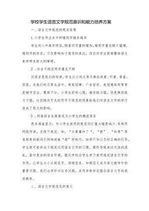 学校学生语言文字规范意识和能力培养方案.docx