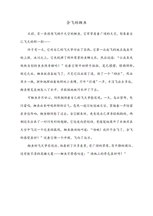 小学作文范文：三年级下册第八单元习作（这样想象真有趣）—《会飞的鲤鱼》.docx