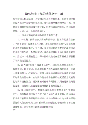 幼小衔接工作总结范文十二篇.docx