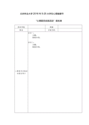 北京林业大学“优秀心理委员”推荐表.docx