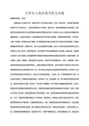 大学生入党申请书范文5篇.docx