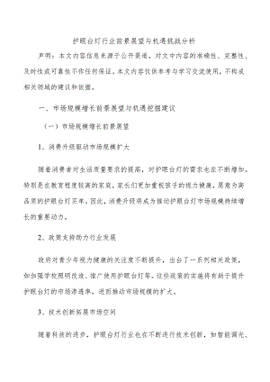 护眼台灯行业前景展望与机遇挑战分析.docx