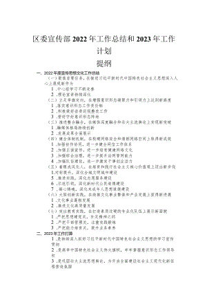 区委宣传部2022年工作总结和2023年工作计划.docx