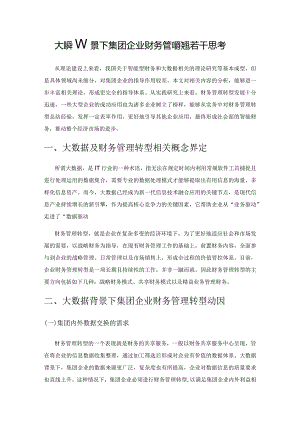 大数据背景下集团企业财务管理转型若干思考.docx