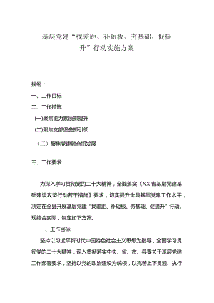 基层党建“找差距、补短板、夯基础、促提升”行动实施方案.docx