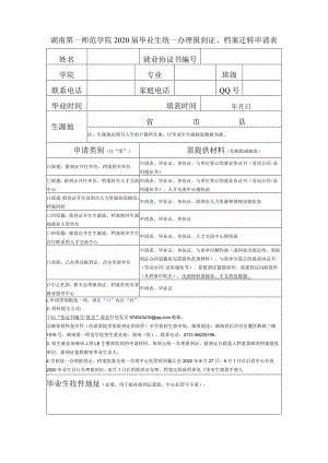 办理回生源地报到证申请表.docx