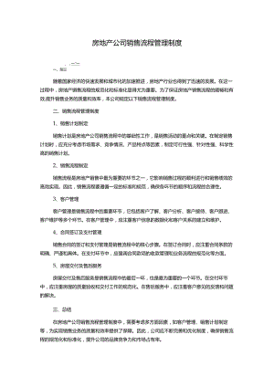 房地产公司销售流程管理制度.docx