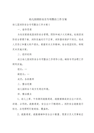 幼儿园消防安全专项整治工作方案.docx