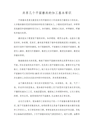 分享几个平面磨床的加工基本常识.docx