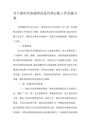 关于新时代加强和改进代理记账工作实施方案.docx