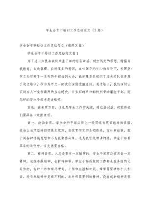 学生会骨干培训工作总结范文（3篇）.docx