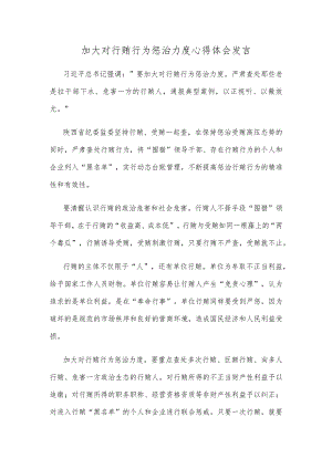 加大对行贿行为惩治力度心得体会发言.docx