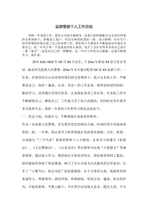 监狱人民警察年终工作个人总结.docx