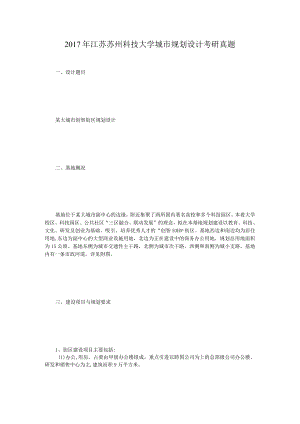 2017年江苏苏州科技大学城市规划设计考研真题.docx