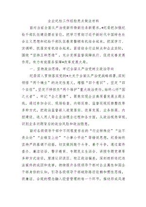 企业纪检工作经验亮点做法材料.docx