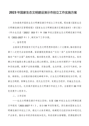 2023年国家生态文明建设示范市创建工作实施方案.docx