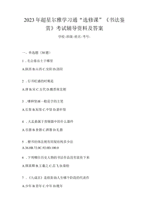 2023年学习通“选修课”《书法鉴赏》考试辅导资料及答案.docx
