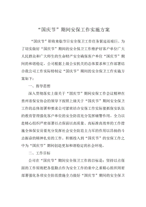 2022国庆节期间安保工作实施方案.docx