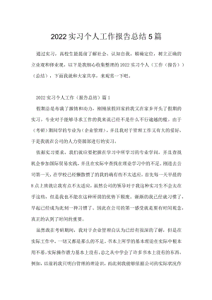 2022实习个人工作报告总结5篇.docx