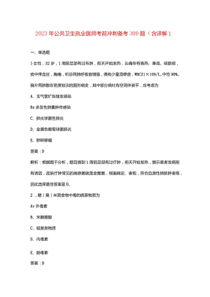 2023年公共卫生执业医师考前冲刺备考300题（含详解）.docx