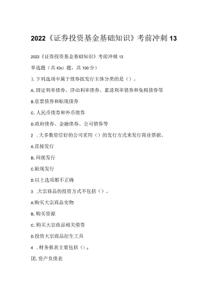 2022《证券投资基金基础知识》考前冲刺13.docx