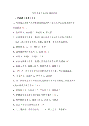 2023年安全月活动知识竞赛题目答案.docx