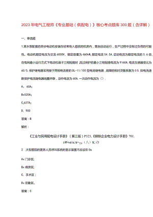 2023年电气工程师《专业基础（供配电）》核心考点题库300题（含详解）.docx