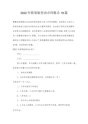 2022年简易版劳动合同集合18篇.docx