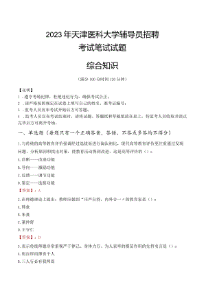 2023年天津医科大学辅导员招聘考试真题.docx