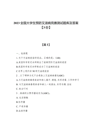 2023全国大学生预防艾滋病竞赛测试题库及答案【3份】.docx