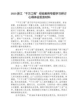 2023年浙江“千万工程”经验案例专题学习研讨心得体会发言材料8篇.docx