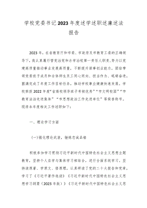 学校党委书记2023年度述学述职述廉述法报告 2.docx