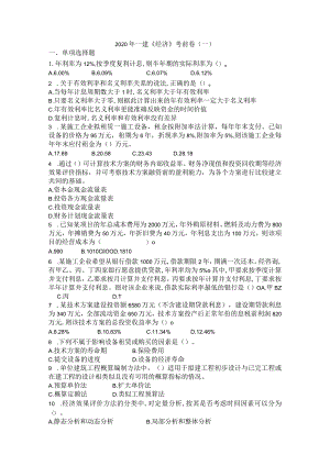 2020年一建《经济》考前卷(一).docx