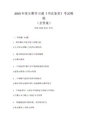 2023年度学习通《书法鉴赏》考试模拟（含答案）.docx