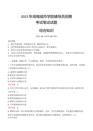 2023年湖南城市学院辅导员招聘考试真题.docx