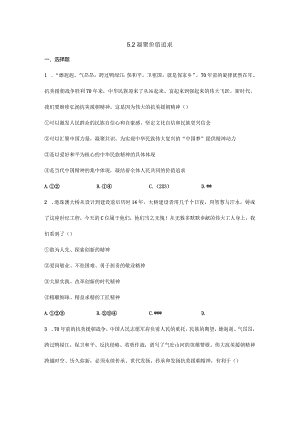 2023-2024学年秋季人教初中9年级上册道德与法治部编版5.2凝聚价值追求课时练习04.docx