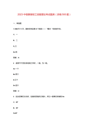 2023中级铆装钳工技能理论考试题库（浓缩500题）.docx