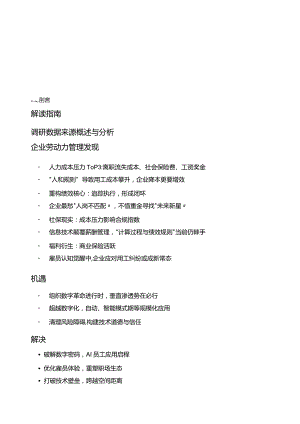 2023-2024年度中国企业人力资本管理调研报告.docx