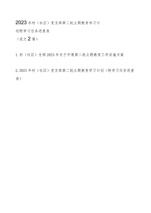 2023年村（社区）党支部第二批主题教育学习计划附学习任务进度表（范文2篇）.docx