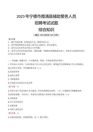 2023年宁德霞浦县辅警真题.docx