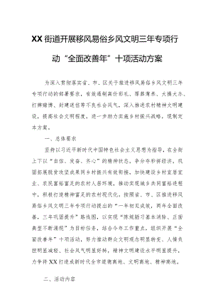 XX街道开展移风易俗乡风文明三年专项行动“全面改善年”十项活动方案.docx